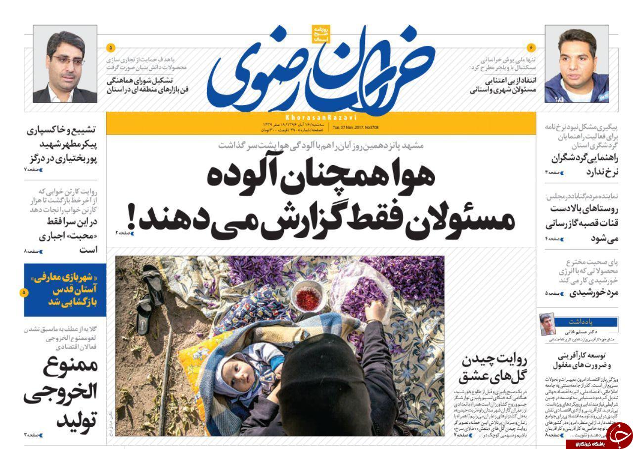صفحه نخست روزنامه&zwnj;های خراسان رضوی سه شنبه ۱۶ آبان