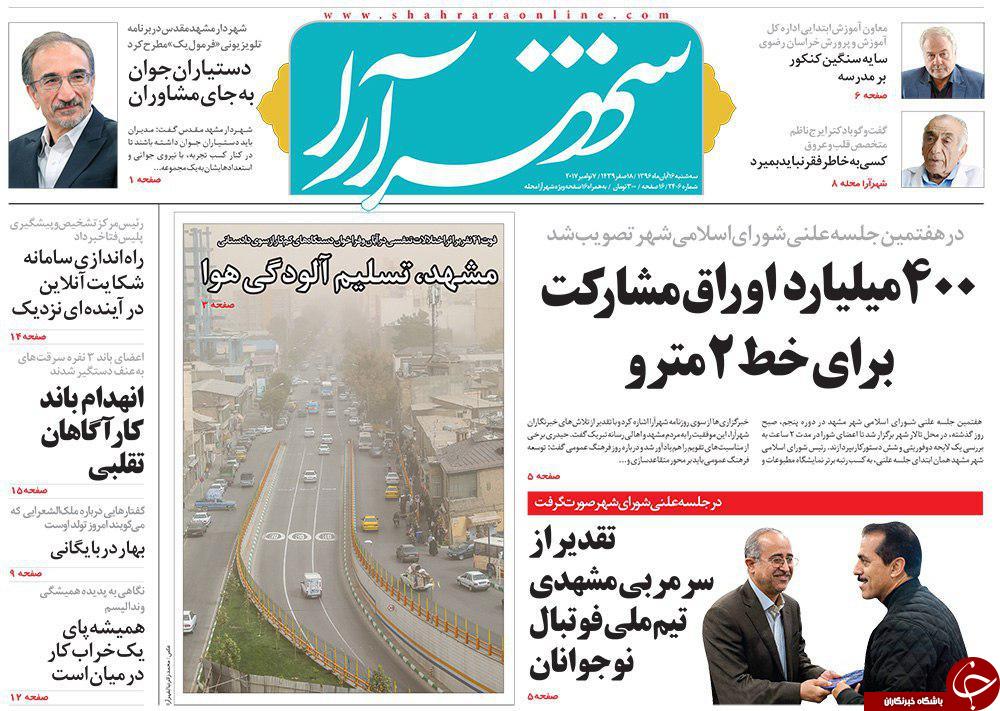 صفحه نخست روزنامه&zwnj;های خراسان رضوی سه شنبه ۱۶ آبان