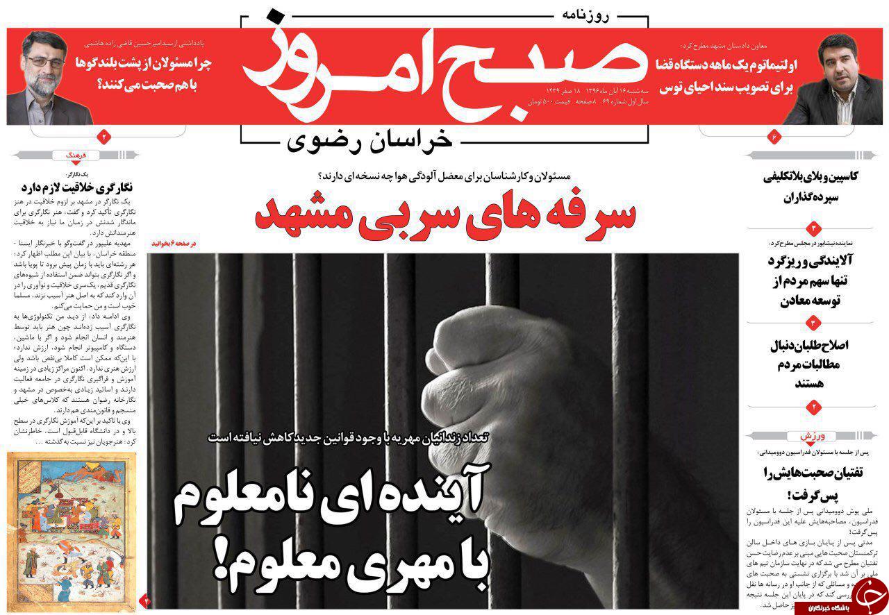 صفحه نخست روزنامه&zwnj;های خراسان رضوی سه شنبه ۱۶ آبان