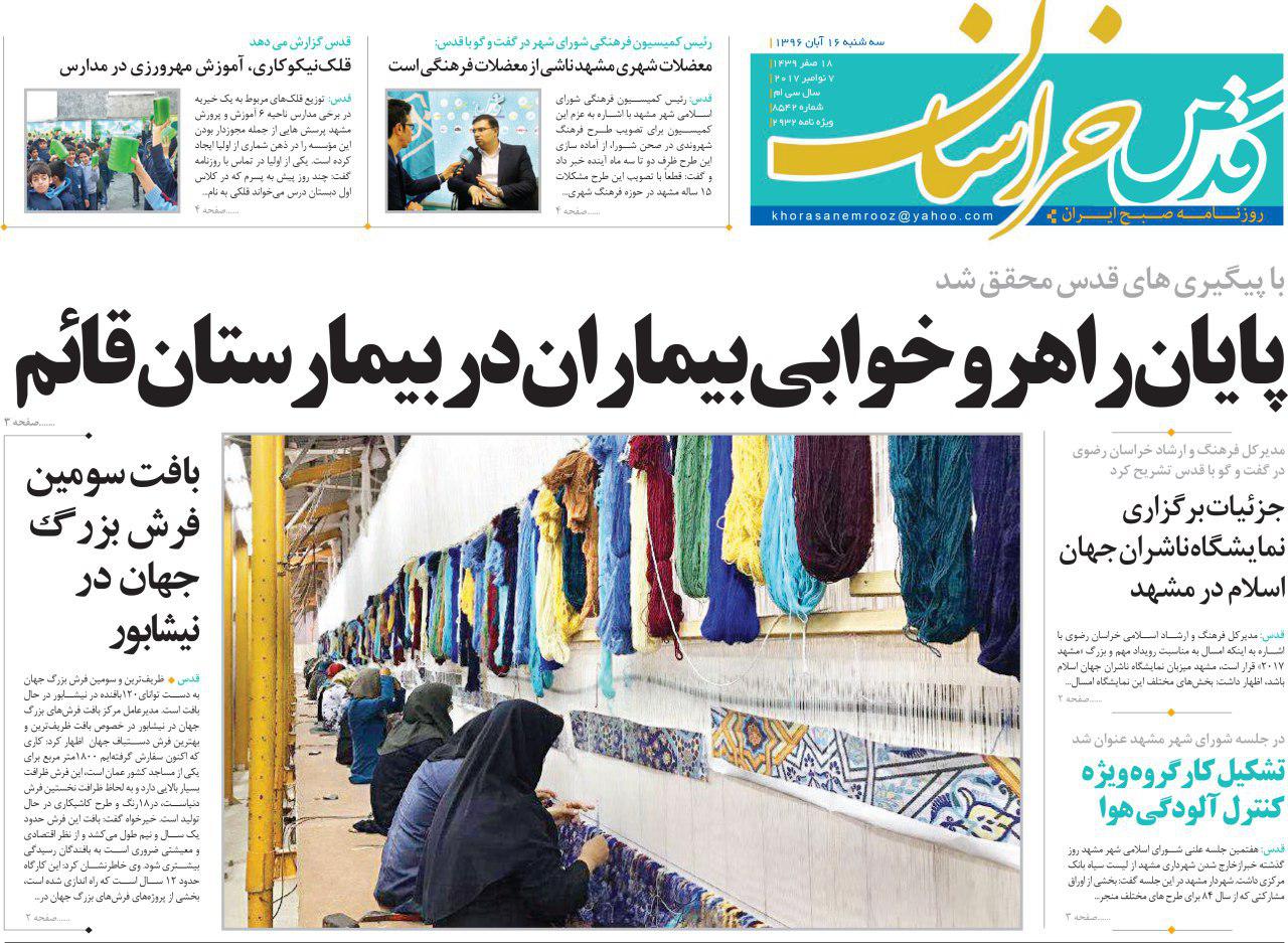 صفحه نخست روزنامه&zwnj;های خراسان رضوی سه شنبه ۱۶ آبان