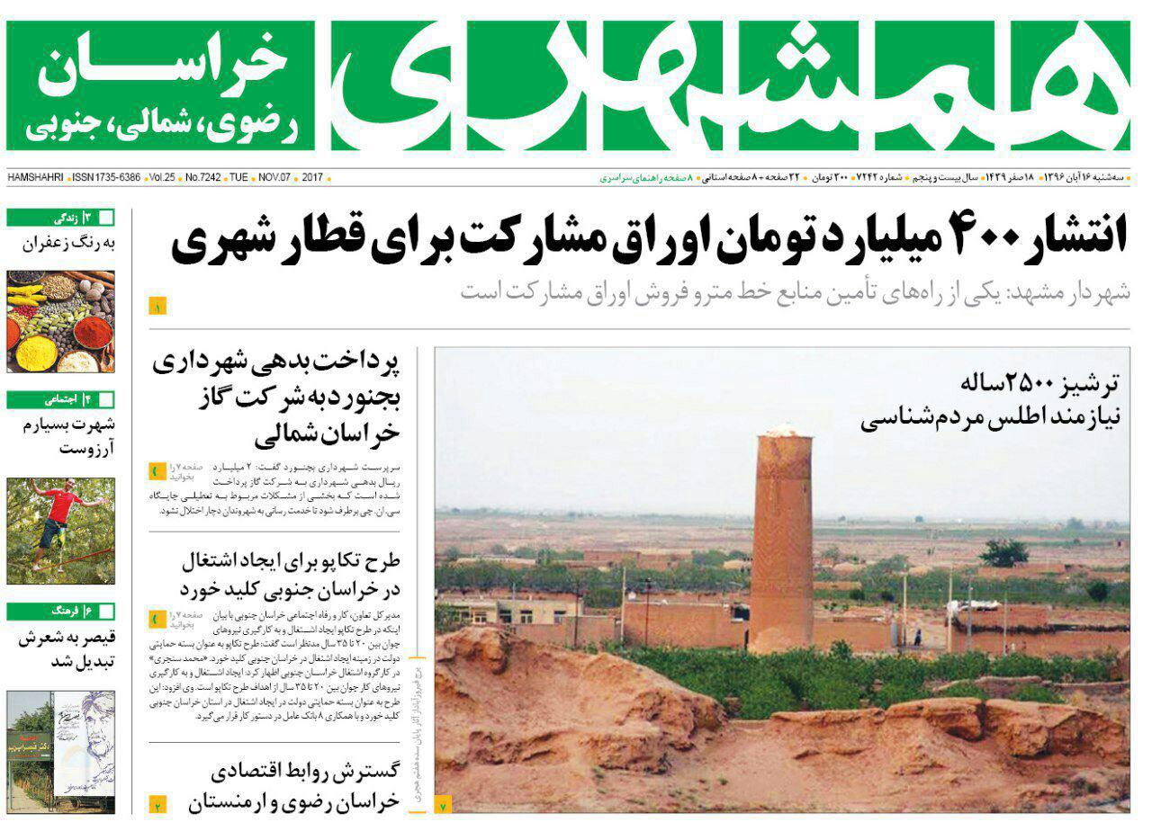 صفحه نخست روزنامه&zwnj;های خراسان رضوی سه شنبه ۱۶ آبان