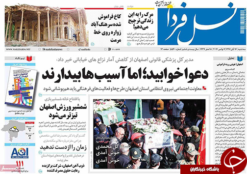 صفحه نخست روزنامه های استان&zwnj; اصفهان سه شنبه 16 آبان ماه