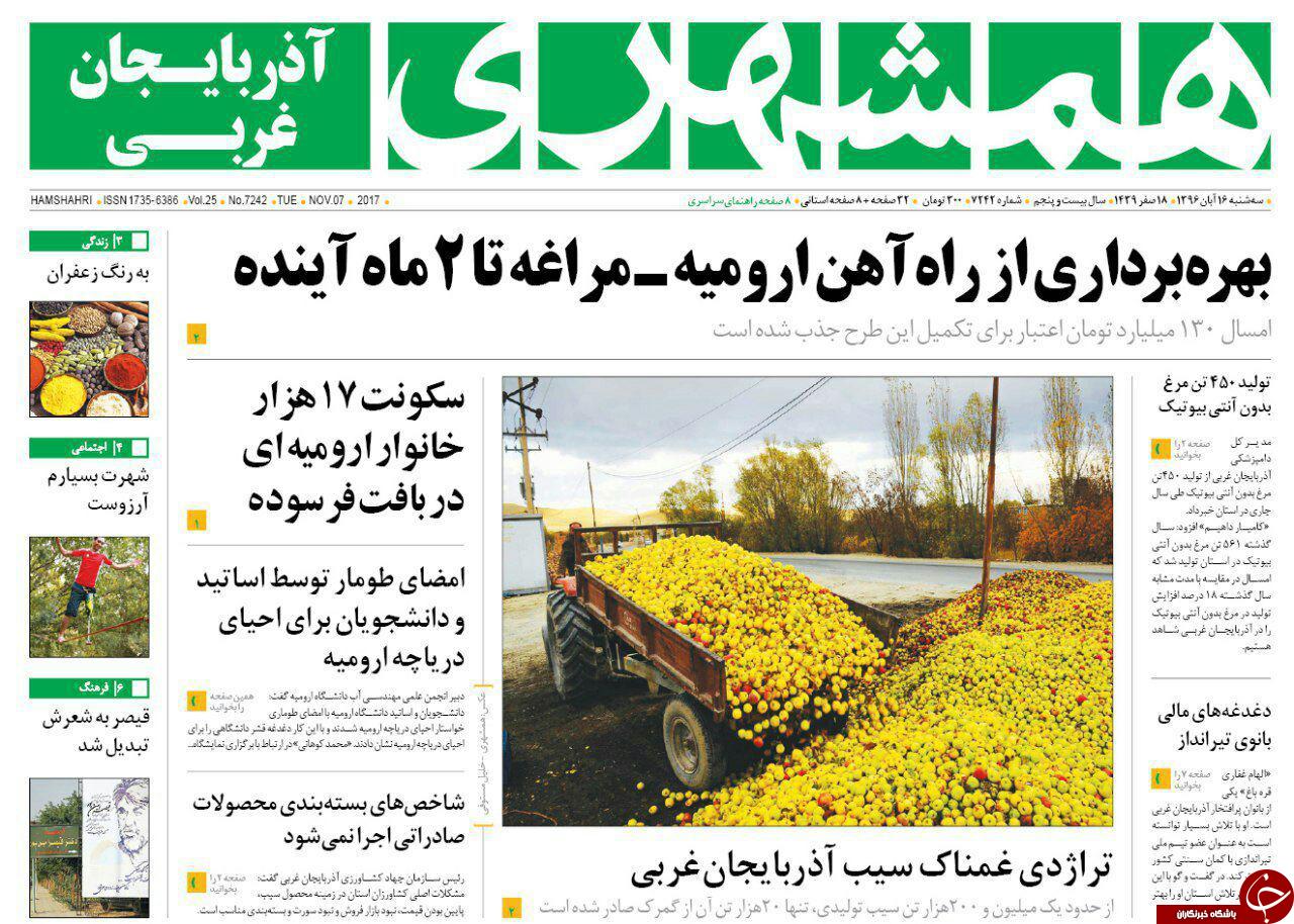 نیم صفحه نخست روزنامه آذربایجان غربی سه شنبه ۱۶ آبان ماه