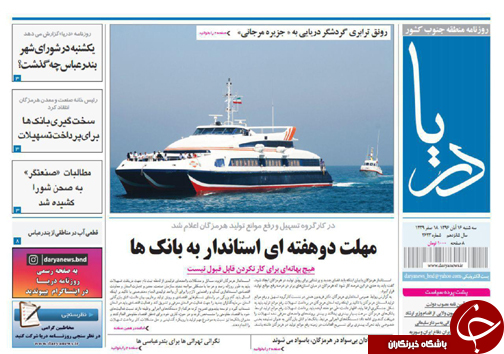 صفحه نخست نشریات هرمزگان 16 آبان 96
