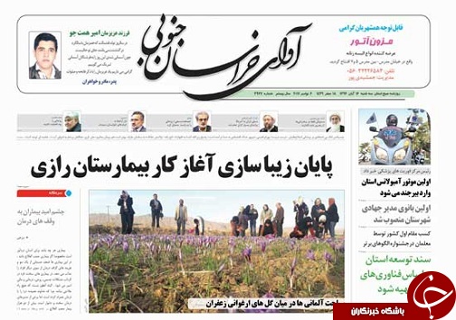 صفحه نخست روزنامه های خراسان جنوبی شانزدهم آبان ماه