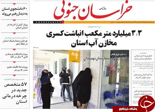 صفحه نخست روزنامه های خراسان جنوبی شانزدهم آبان ماه