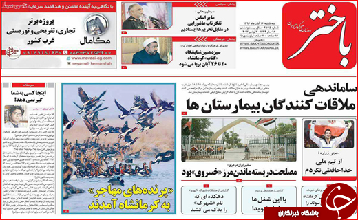نیم صفحه نخست روزنامه های استانی؛