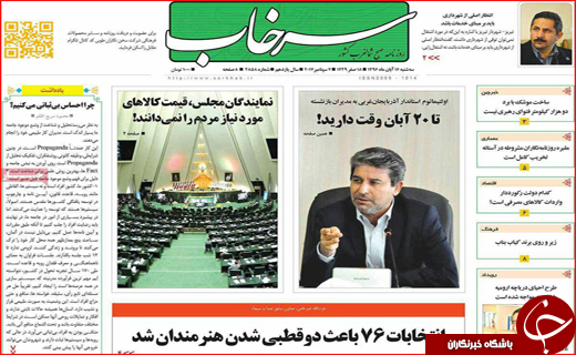 نیم صفحه نخست روزنامه های استانی؛
