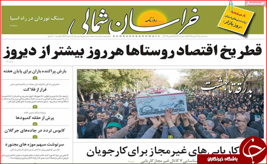 نیم صفحه نخست روزنامه های استانی؛
