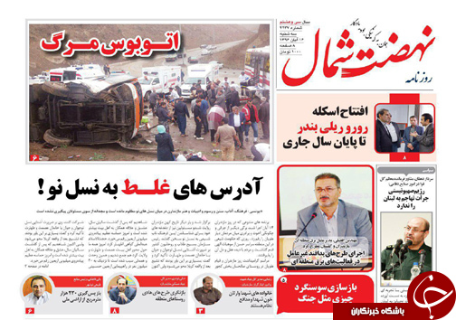 صفحه نخست روزنامه&zwnj;های استان سه شنبه ۱۶ آبان