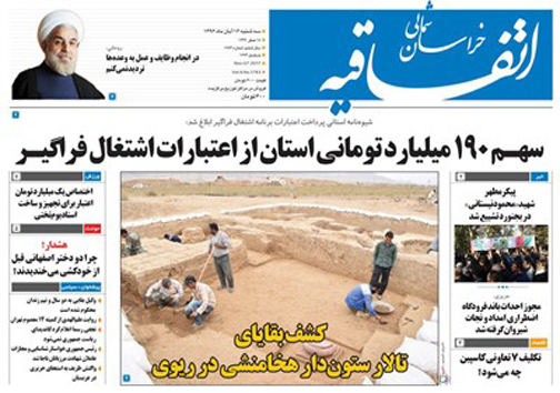 صفحه نخست روزنامه های خراسان شمالی شانزدهم آبان ماه ماه