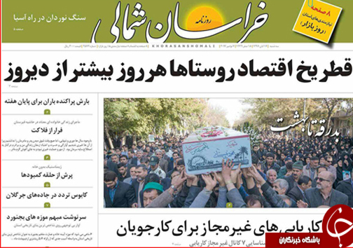 صفحه نخست روزنامه های خراسان شمالی شانزدهم آبان ماه ماه