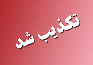 تکذیب خبر تولد نوزاد از مادر فوت شده