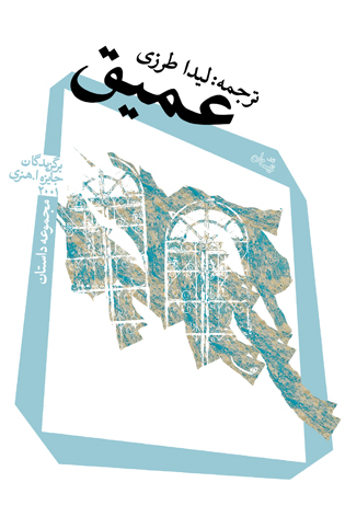 مجموعه داستان عمیق منتشر می&zwnj;شود