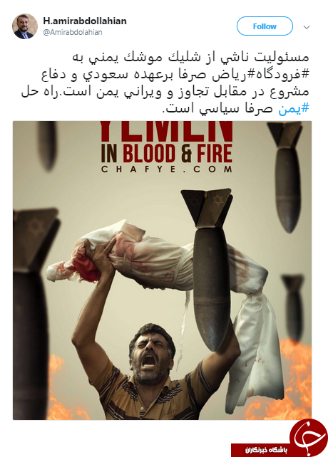 توئیت امیرعبداللهیان درباره شلیک موشک یمنی به ریاض