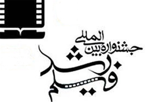 راه یابی دو اثر به جشنواره بین المللی فیلم رشد