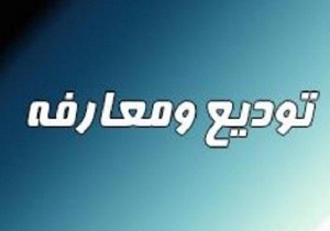 یاسر شاهی مدیر کل جدید بنیاد شهید و امور ایثارگران استان اردبیل شد