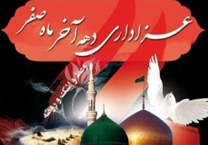 مراسم عزاداری دهه آخر صفر در شهرکرد