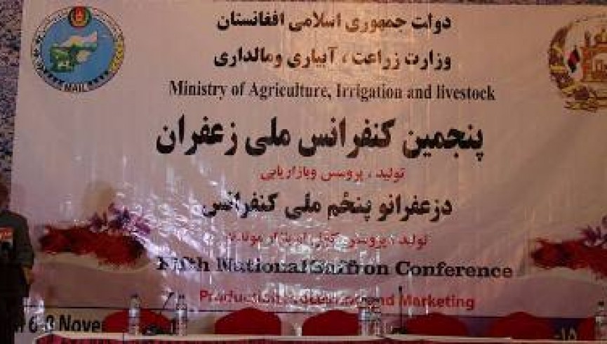 برگزاری پنجمین کنفرانس ملی زعفران در کابل