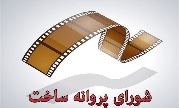 موافقت شورای ساخت با دو فیلم&zwnj;نامه