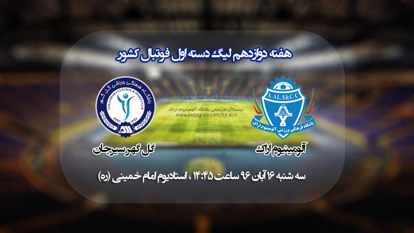 تقابل گل گهر سیرجان و آلومینیوم اراک