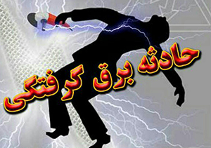 مرگ ۵ نفر بر اثر برق‌گرفتگی