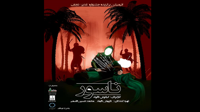 پخش&laquo;ناسور&raquo; همزمان با اربعین حسینی در شبکه امید