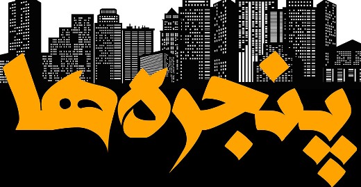 علیرضا روزگار تیتراژ «پنجره‌ها» را می‌خواند