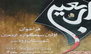 برگزاری نخستین سوگواره اربعین دررودسر