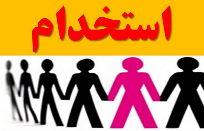 استخدام کارشناس توسعه بازار