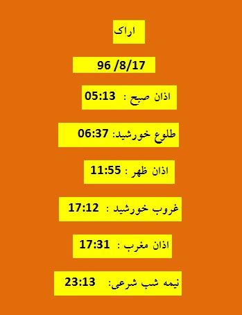 اوقات شرعی چهارشنبه ۱۷ آبان ۹۶ به افق اراک