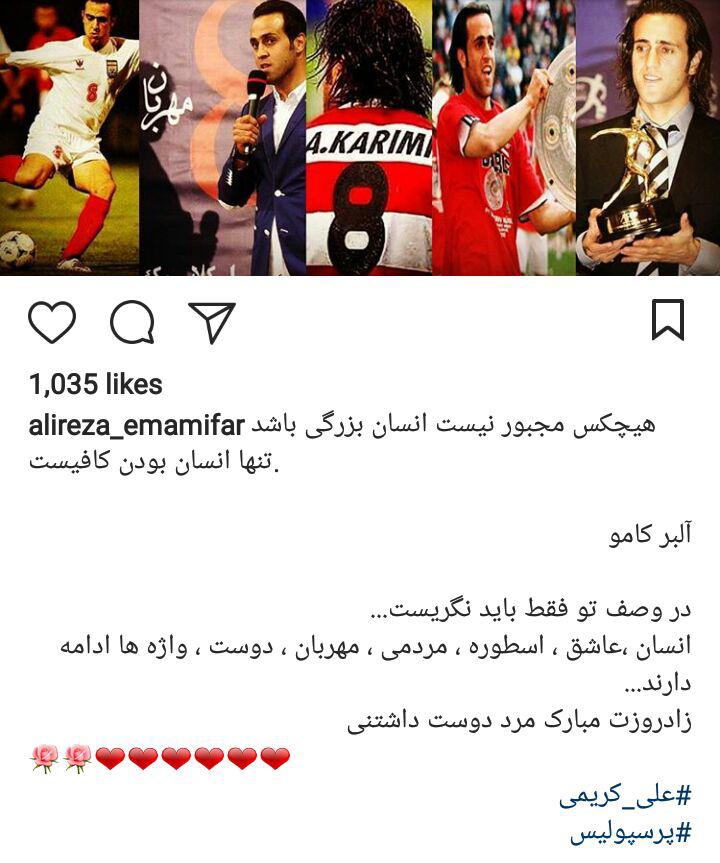 تبریک امامی فر به علی کریمی به مناسبت تولدش+عکس