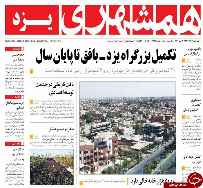 صفحه نخست روزنامه های استان یزد