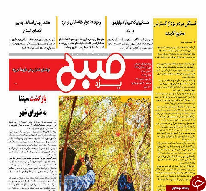 صفحه نخست روزنامه های استان یزد