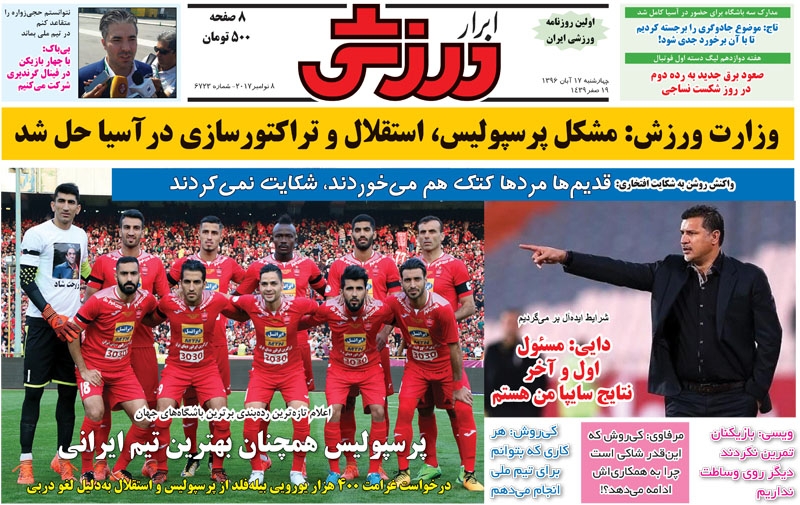 روزنامه&zwnj;های ورزشی هفدهم آبان ماه