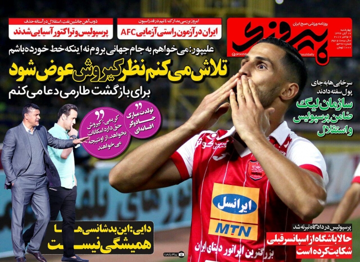 روزنامه&zwnj;های ورزشی هفدهم آبان ماه