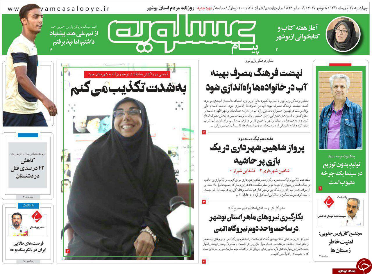 صفحه نخست روزنامه&zwnj;های امروز استان بوشهر
