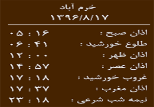 اوقات شرعی چهار شنبه ۱۷ آبان ماه به افق خرم آباد