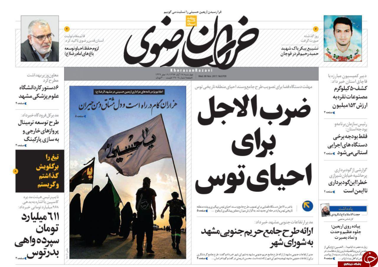 صفحه نخست روزنامه&zwnj;های خراسان رضوی چهارشنبه ۱۷ آبان