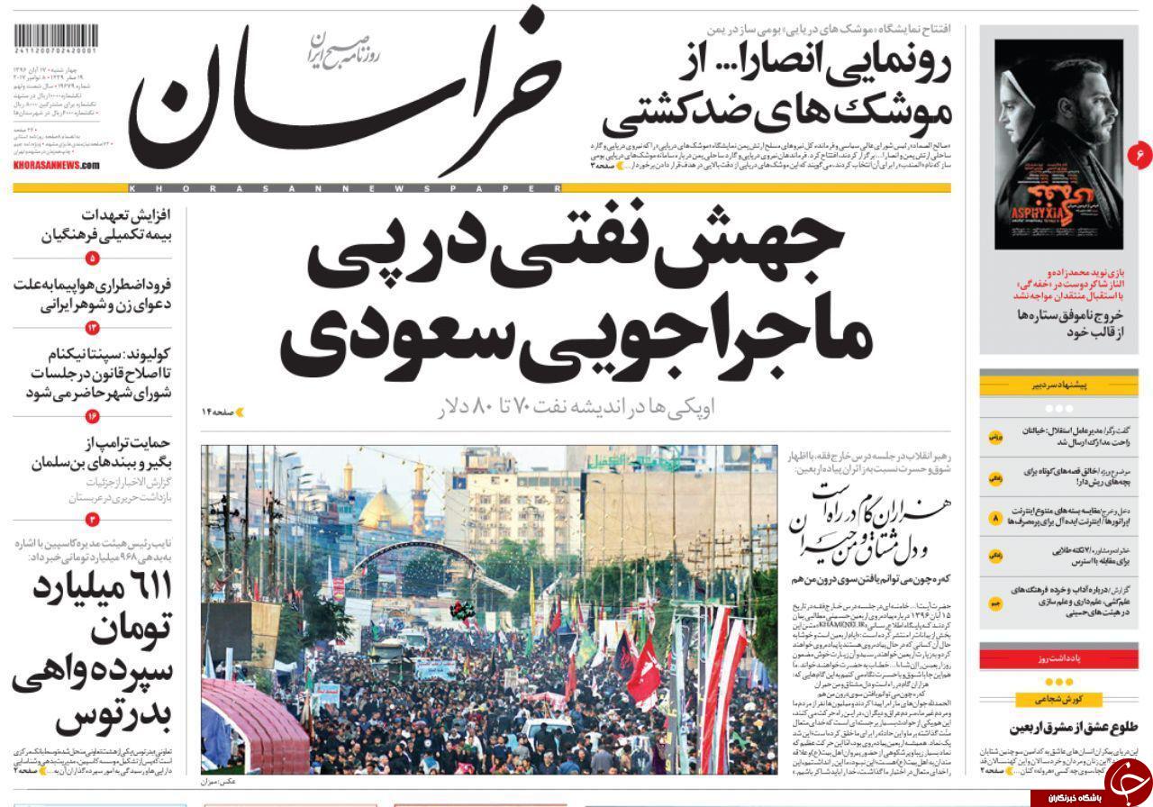 صفحه نخست روزنامه&zwnj;های خراسان رضوی چهارشنبه ۱۷ آبان