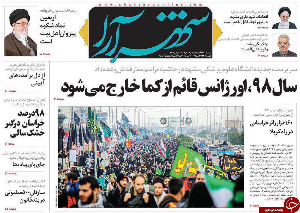 صفحه نخست روزنامه&zwnj;های خراسان رضوی چهارشنبه ۱۷ آبان