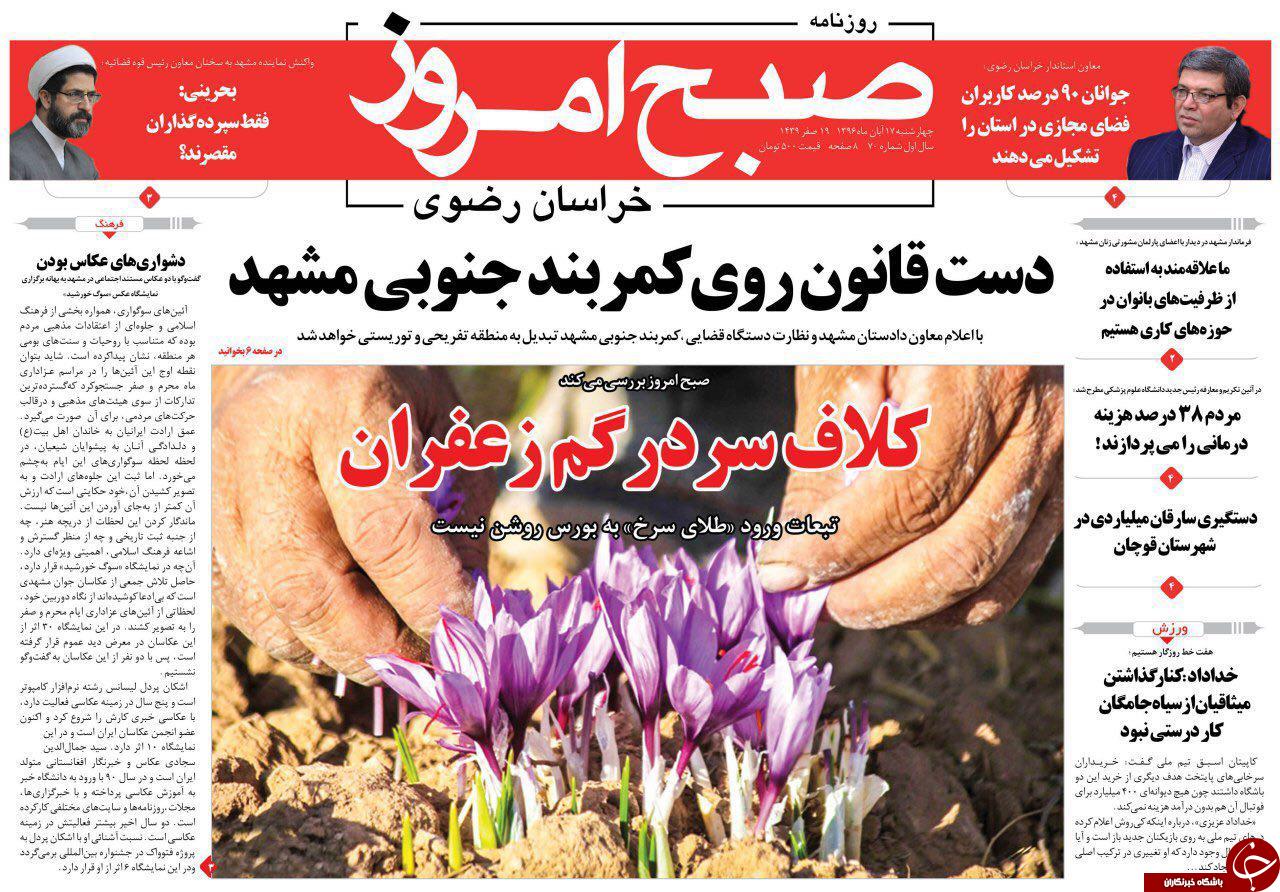 صفحه نخست روزنامه&zwnj;های خراسان رضوی چهارشنبه ۱۷ آبان