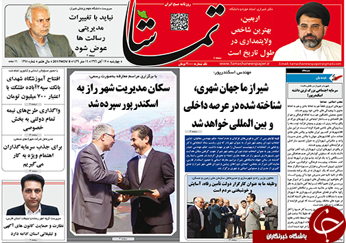 صفحه نخست روزنامه&zwnj;های استان فارس چهارشنبه ۱۷ آبان ماه