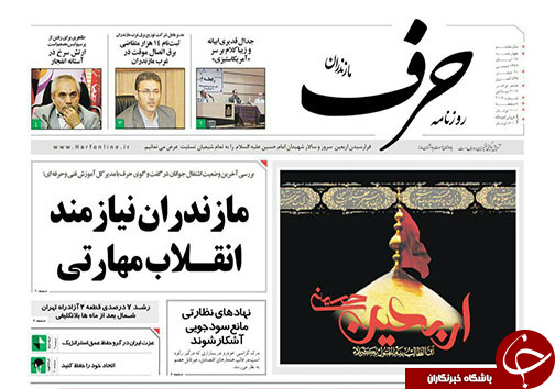 صفحه نخست روزنامه&zwnj; های مازندران چهارشنبه ۱۷ آبان