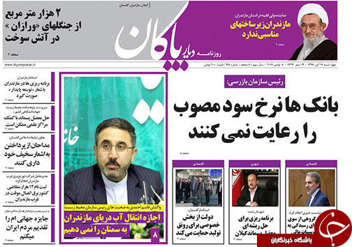 صفحه نخست روزنامه&zwnj; های مازندران چهارشنبه ۱۷ آبان