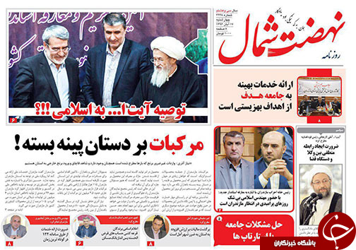 صفحه نخست روزنامه&zwnj; های مازندران چهارشنبه ۱۷ آبان
