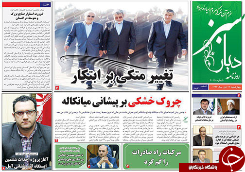 صفحه نخست روزنامه&zwnj; های مازندران چهارشنبه ۱۷ آبان
