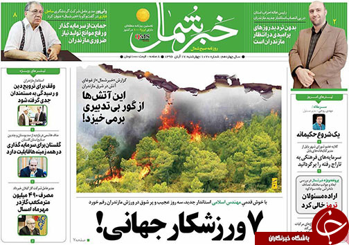 صفحه نخست روزنامه&zwnj; های مازندران چهارشنبه ۱۷ آبان
