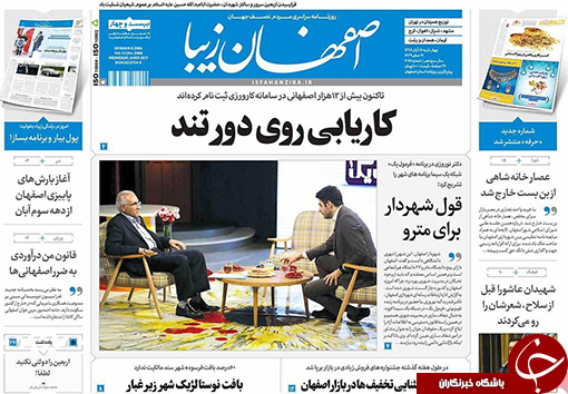 صفحه نخست روزنامه های استان&zwnj; اصفهان چهارشنبه 17 آبان ماه