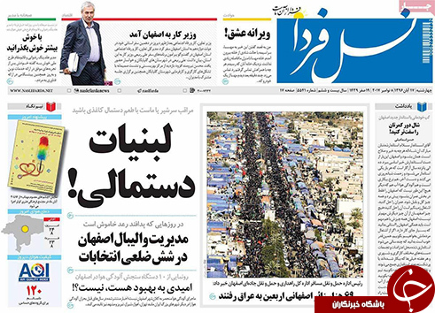 صفحه نخست روزنامه های استان&zwnj; اصفهان چهارشنبه 17 آبان ماه